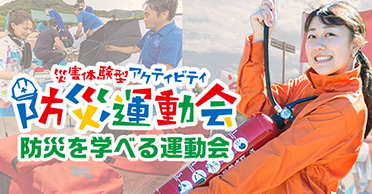 防災運動会 防災を学べる運動会