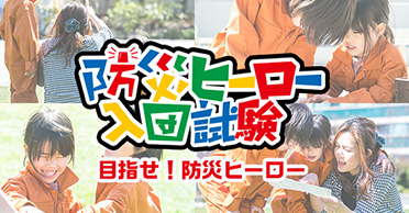 防災ヒーロー入団試験