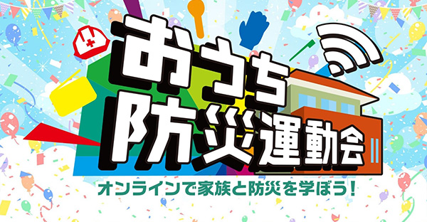 おうち防災運動会