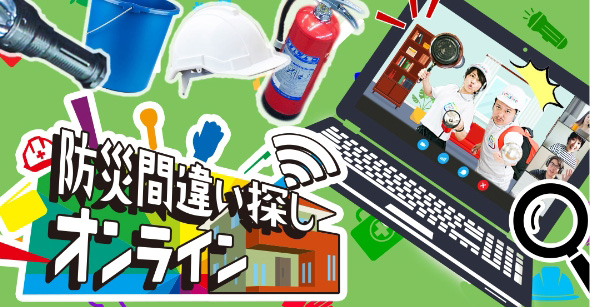 防災間違い探しオンライン