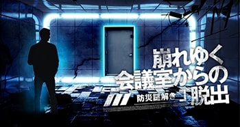 防災謎解きONLINE