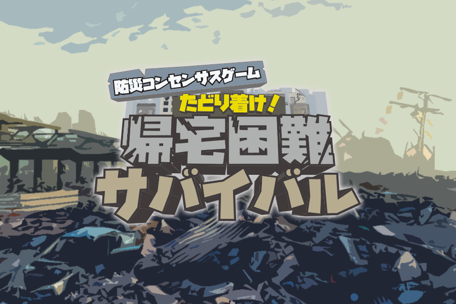 帰宅困難サバイバル