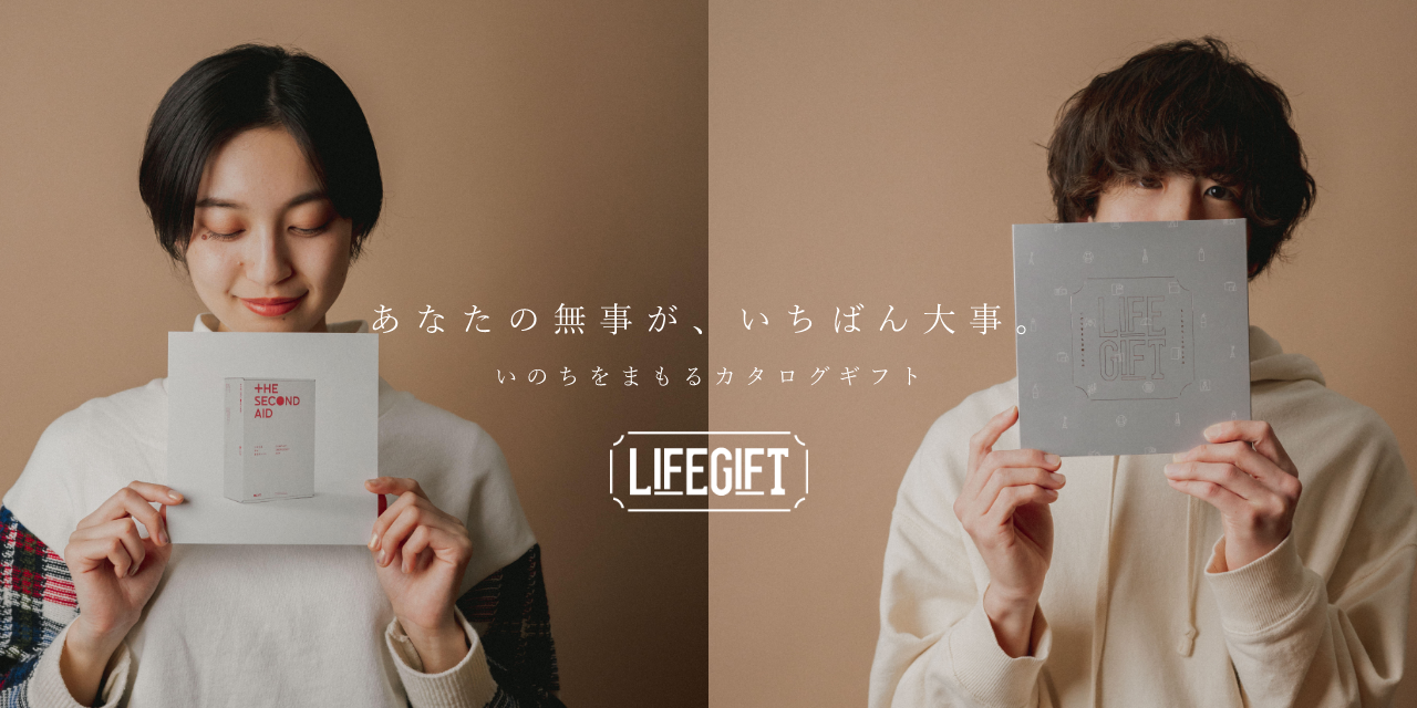 いのちをまもる、カタログギフト LIFE GIFT