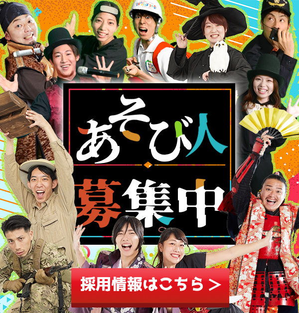 あそび人募集中