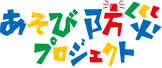 あそび防災プロジェクト
