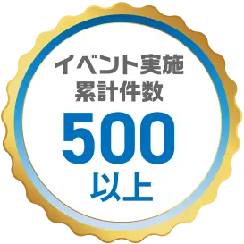 イベント実施累積件数500以上