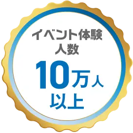 イベント体験人数10万人以上
