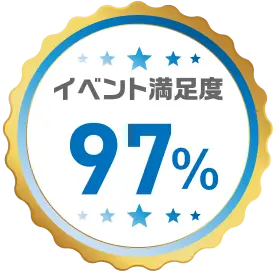 イベント満足度97%