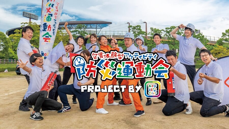 災害体験型アクティビティ 防災運動会