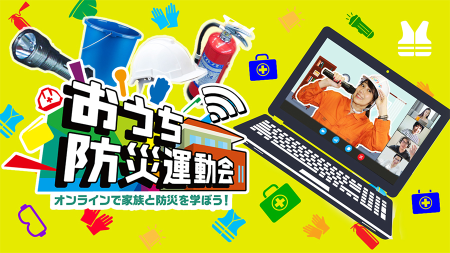 防災運動会とは？