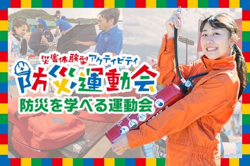 防災運動会