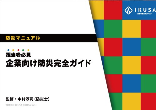 防災マニュアル