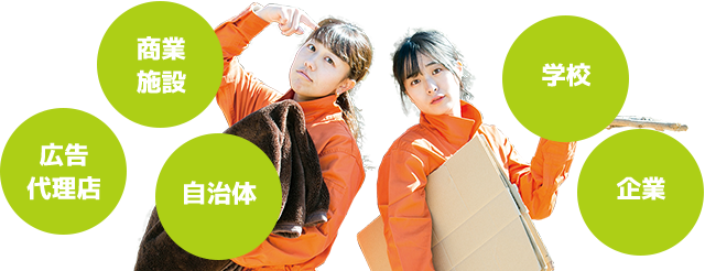 商業施設 広告代理店 自治体 学校 企業