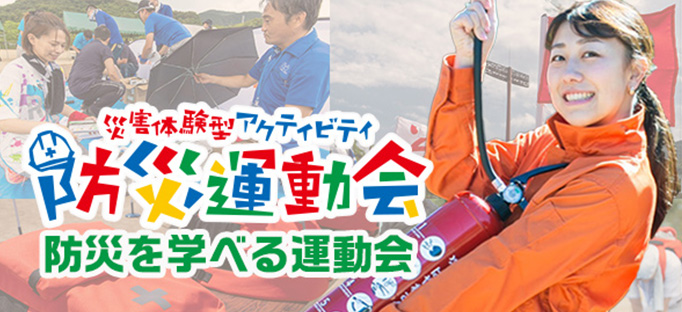 防災運動会 防災を学べる運動会
