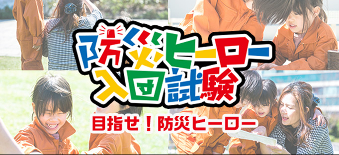 防災ヒーロー入団試験　目指せ！防災ヒーロー