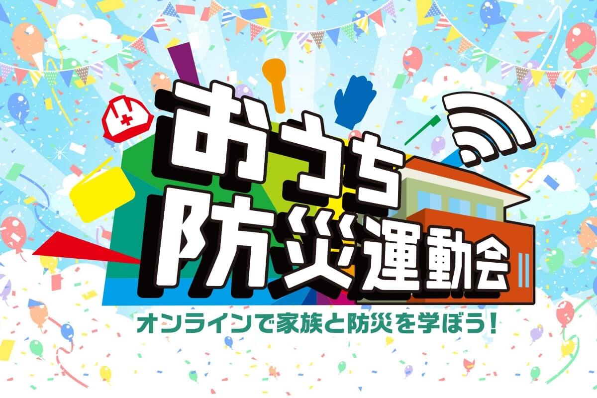 おうち防災運動会