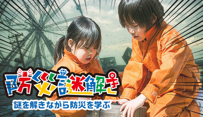 防災謎解き