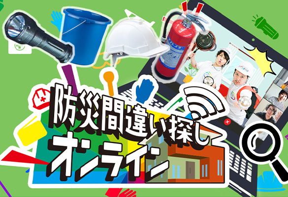 防災間違い探しオンライン