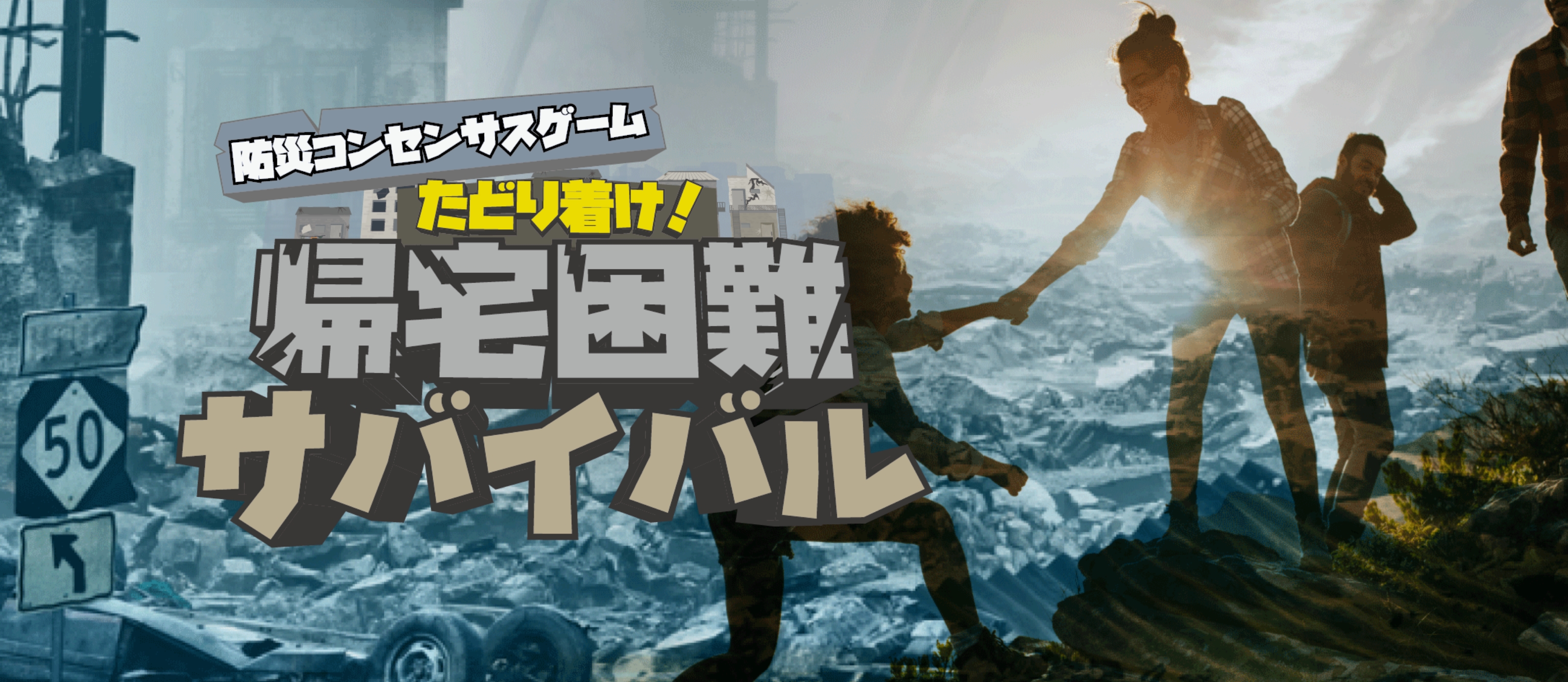 帰宅困難サバイバル