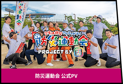 防災運動会 公式PV