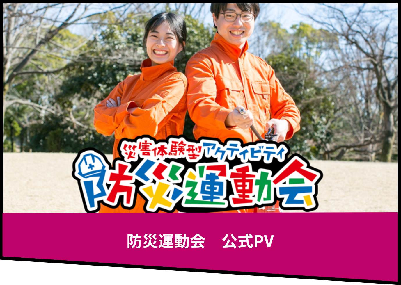 防災運動会 公式PV