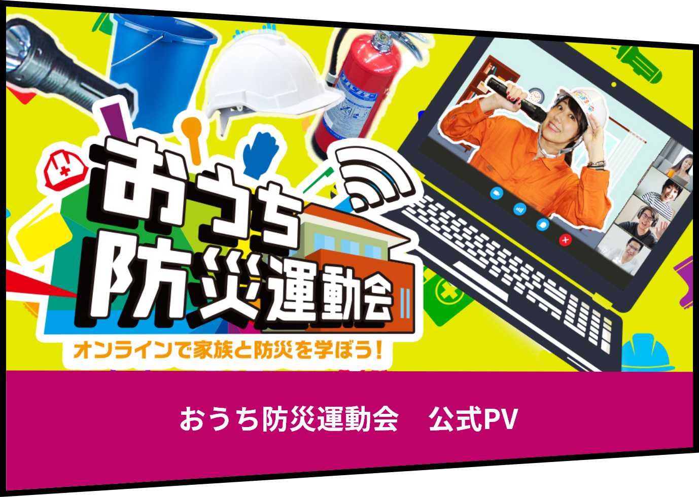 おうち防災運動会 公式PV