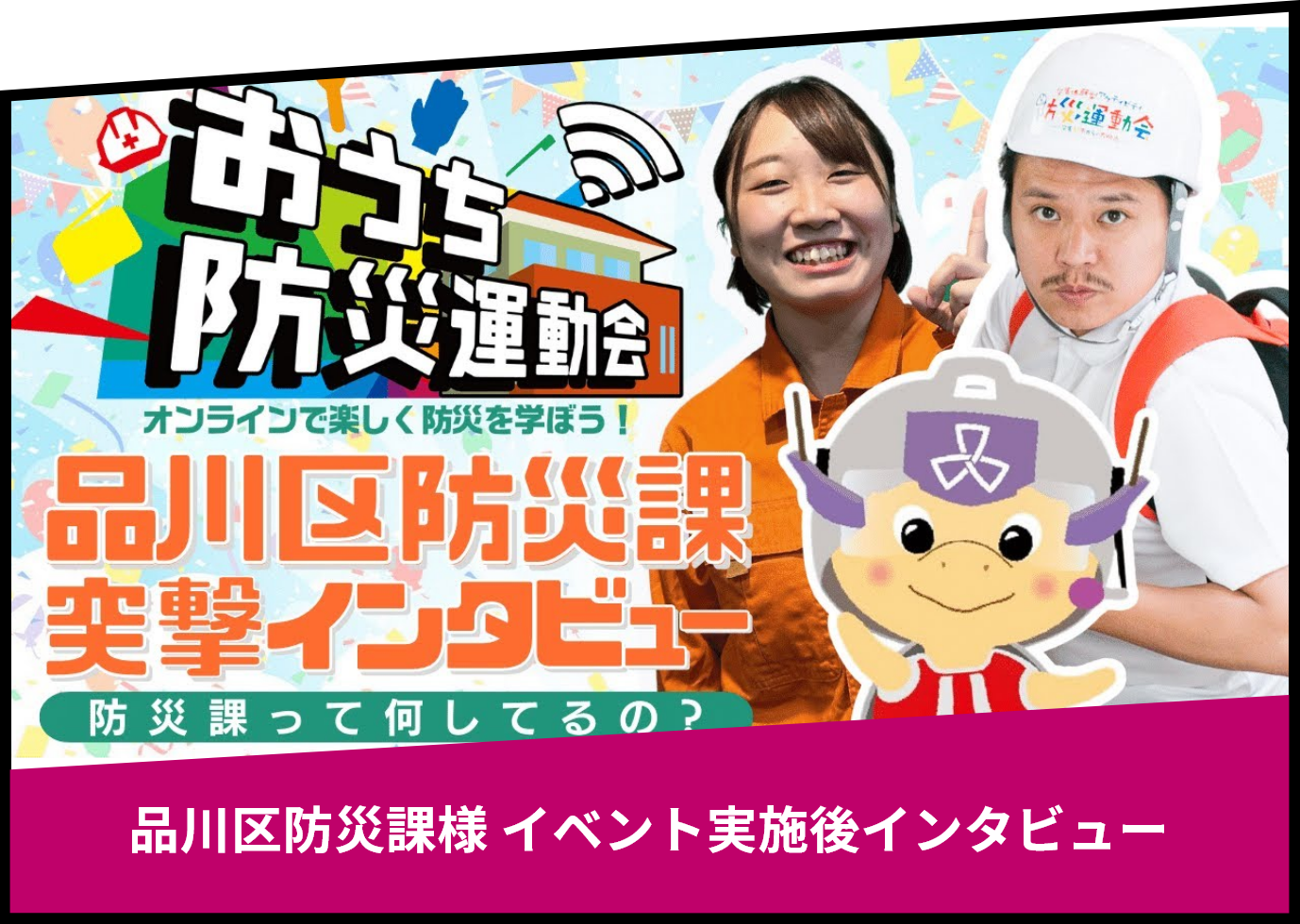 品川区防災課様 イベント実施後インタビュー