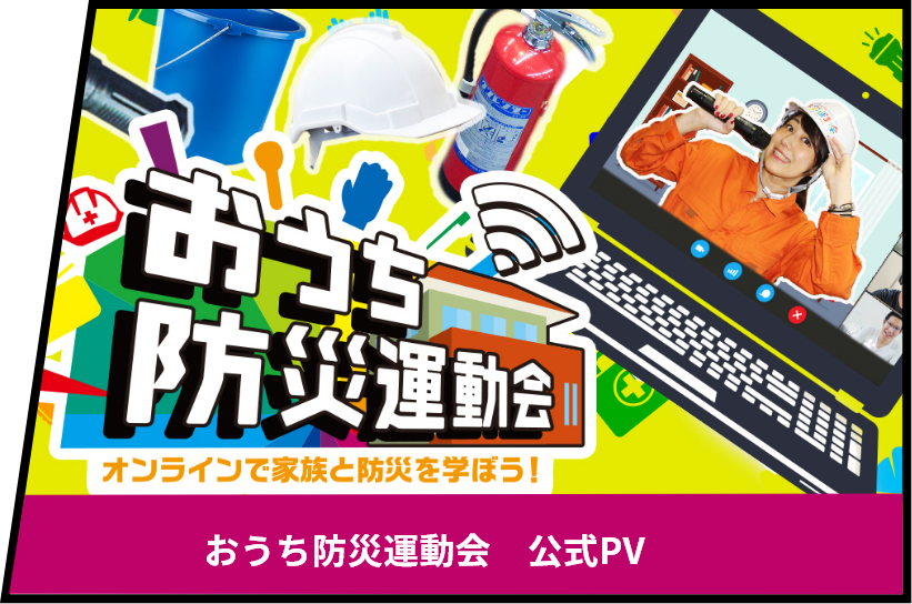 おうち防災運動会 公式PV