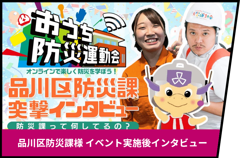品川区防災課様 イベント実施後インタビュー
