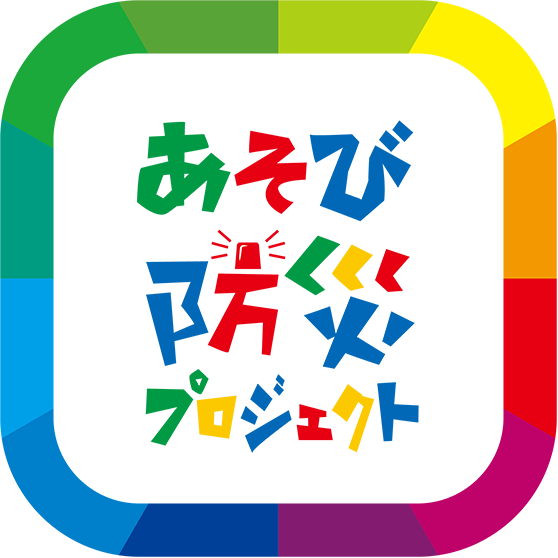 あそび防災プロジェクト