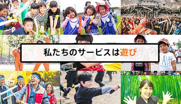 私たちのサービスは遊び