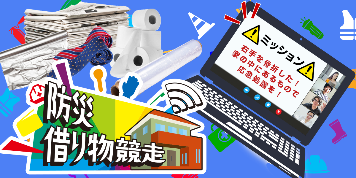 長引くコロナ禍でも開催ok 防災の日に合わせてリモートワーク中でも可能な 企業向けオンライン防災イベント おうち防災運動会 が誕生いたしました あそび防災プロジェクト