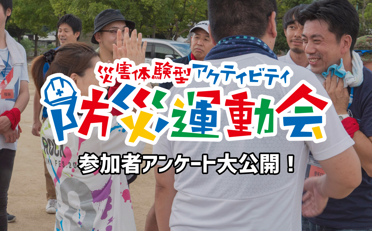 楽しくて役に立つ！防災運動会のアンケート結果を大公開