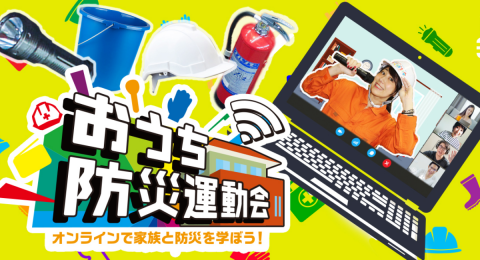 長引くコロナ禍でも開催OK!!防災の日に合わせてリモートワーク中でも可能な、企業向けオンライン防災イベント「おうち防災運動会」が誕生いたしました!