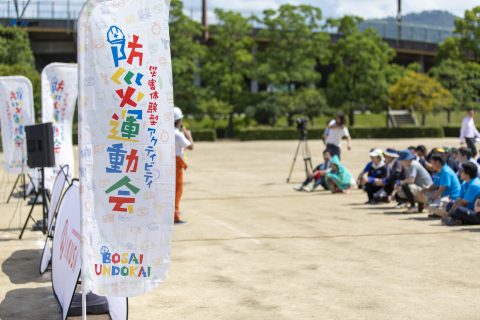 楽しみながら防災を学べる新しい運動会「防災運動会」を紹介！