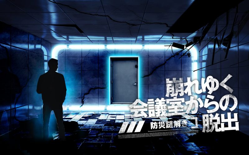 防災謎解き 崩れゆく会議室からの脱出