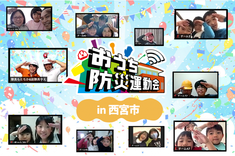 オンラインで防災を学ぼう！西宮市「おうち防災運動会」開催レポート