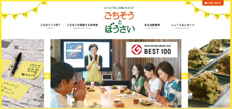 ごちそうとぼうさい