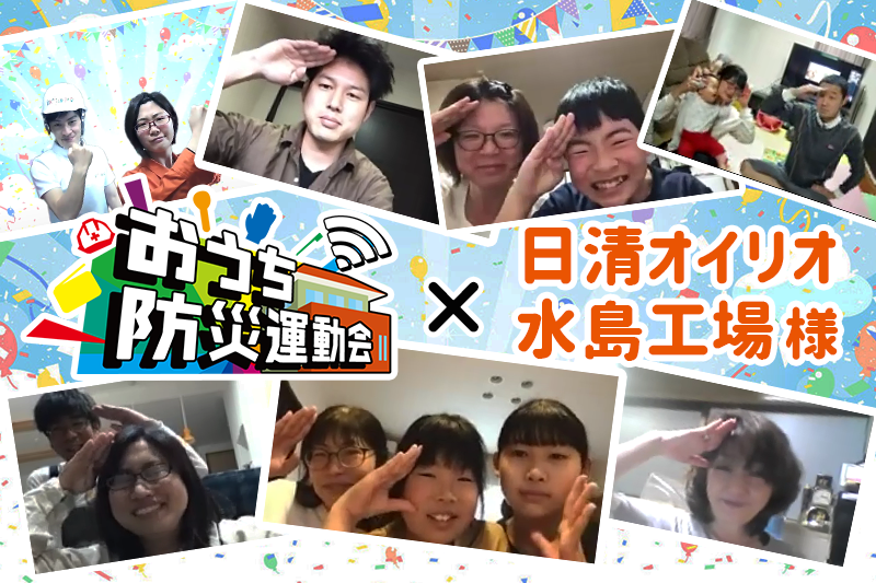 防災をおうちで学べる運動会!?日清オイリオ水島工場様「おうち防災運動会」開催レポート