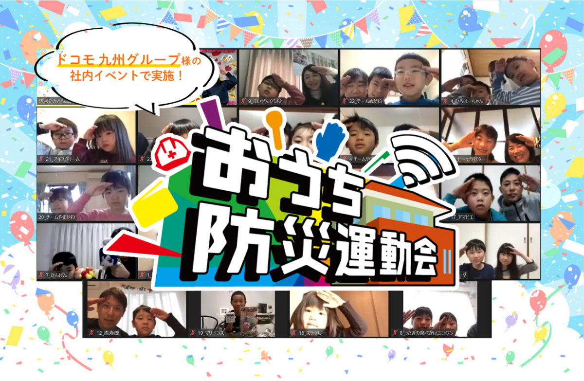 ファミリーで楽しむ社内イベントに！ドコモ九州グループ様「おうち防災運動会」開催レポート