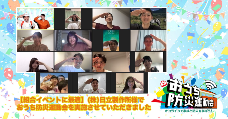 【組合イベントに最適】(株)日立製作所様で遊んで学べる『おうち防災運動会』を実施いたしました！