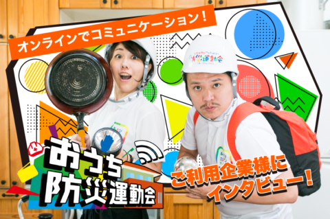 【インタビュー】おうち防災運動会を開催!感想を伺いました