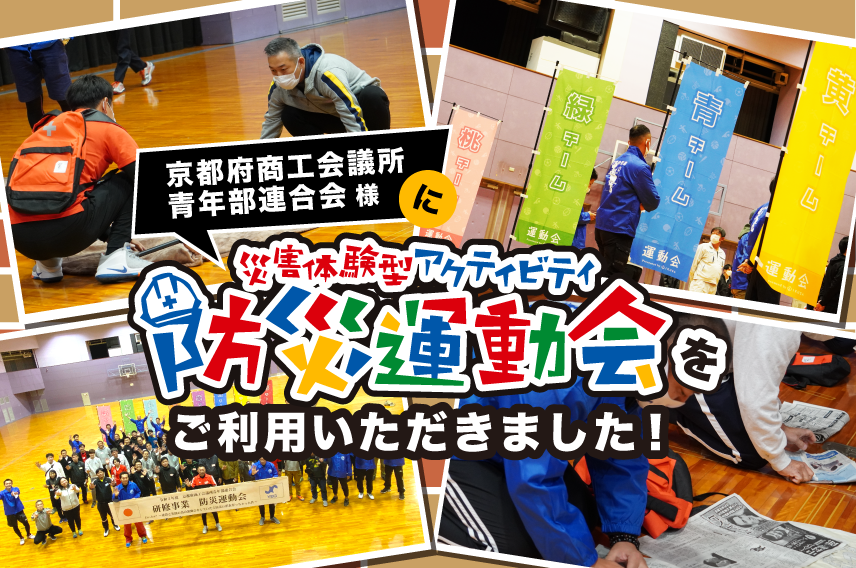 京都府商工会議所青年部連合会様で防災運動会を実施！当日の様子をご紹介！
