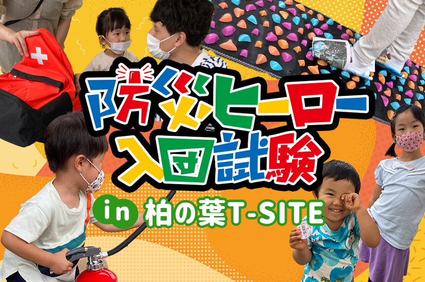 「防災ヒーロー入団試験」を実施！千葉県柏市の商業施設・柏の葉 T-SITE様