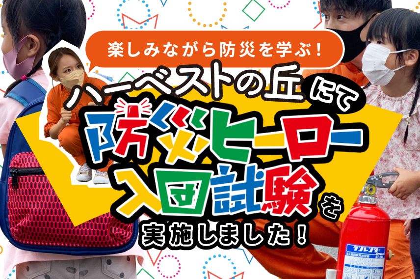 【君もヒーローに⁉】堺・緑のミュージアム『ハーベストの丘』にて防災ヒーロー入団試験を実施いただきました!