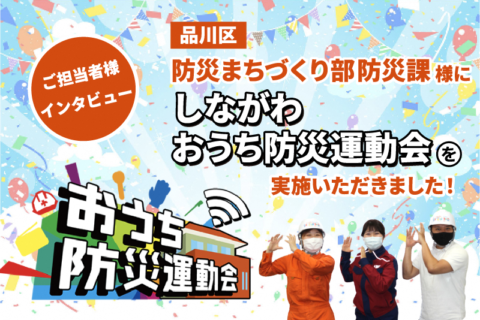品川区防災まちづくり部防災課様にて、「しながわ おうち防災運動会」を実施&インタビューをさせていただきました