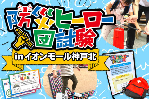 イオンモール神戸北にて防災ヒーロー入団試験が開催されました!