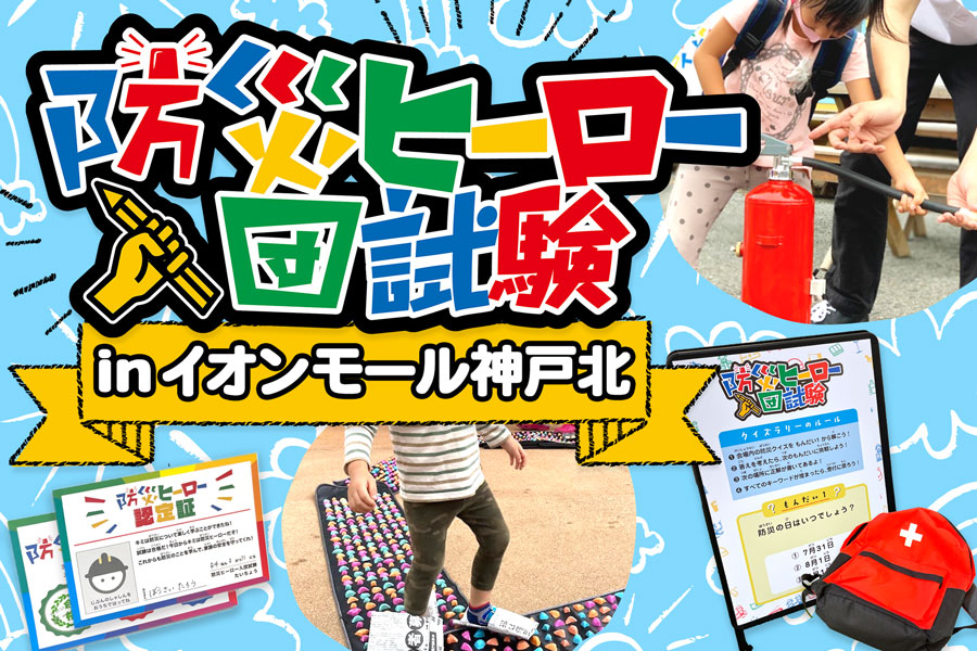イオンモール神戸北にて防災ヒーロー入団試験が開催されました！