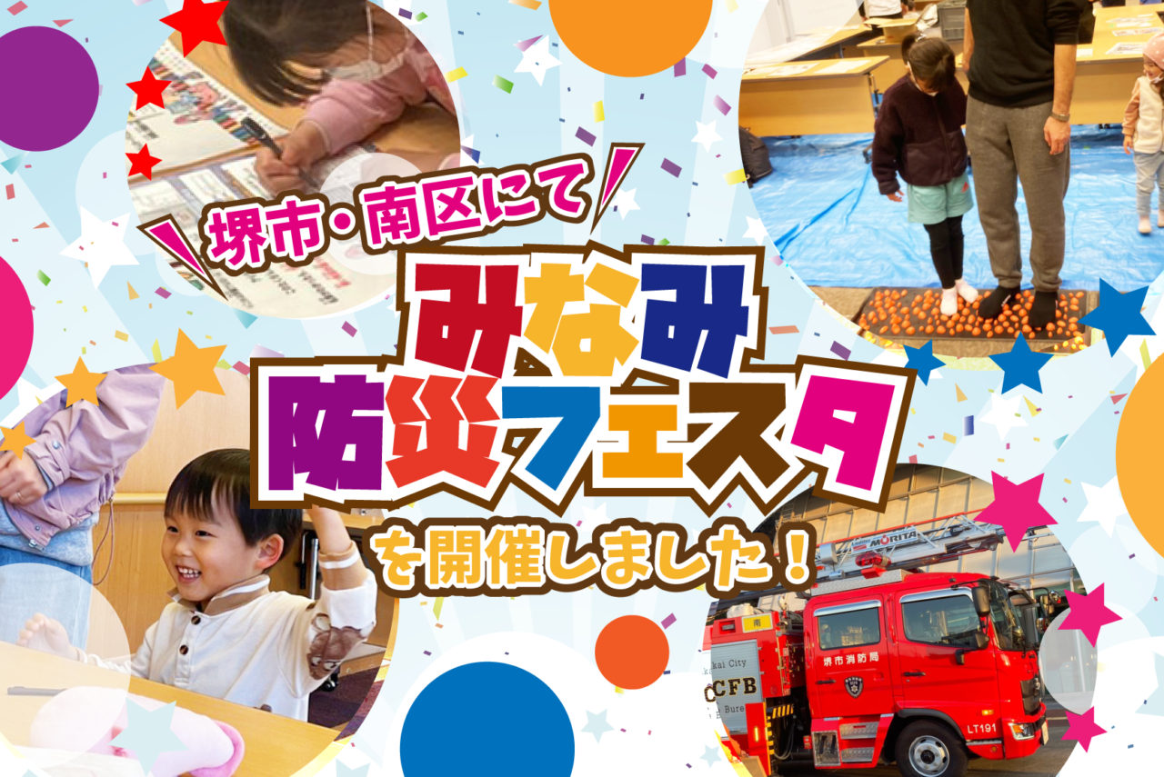 【アンケート結果公開】堺市南区にて「みなみ防災フェスタ」を開催！体験型ワークショップで楽しく防災を学ぼう！