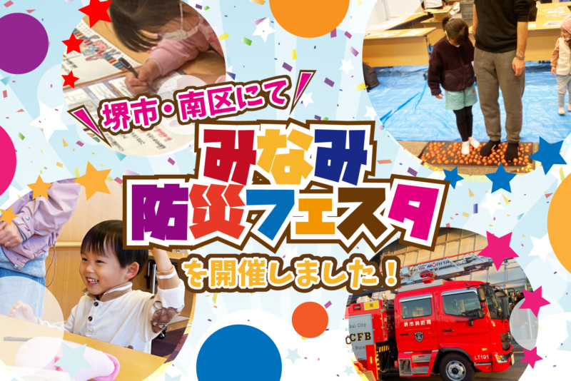 【アンケート結果公開】堺市南区にて「みなみ防災フェスタ」を開催！体験型ワークショップで楽しく防災を学ぼう！